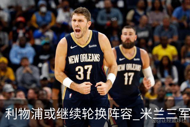 利物浦或继续轮换阵容 米兰"三军用命"有机可乘?