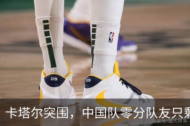 卡塔尔突围，中国队零分队友只剩8个了