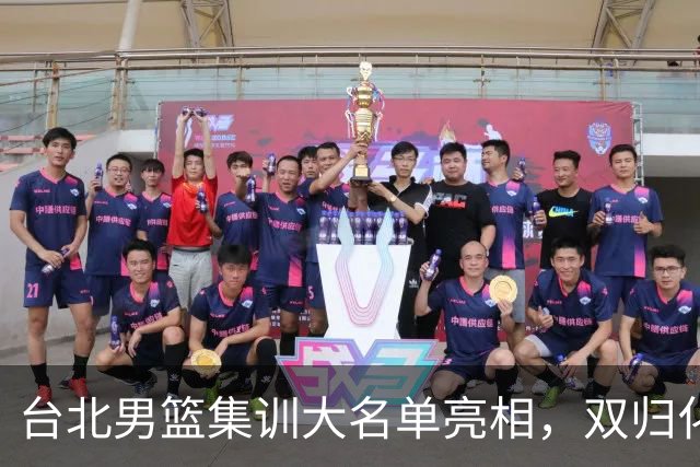 台北男篮集训大名单亮相，双归化球员加盟，中国男篮面临强敌考验