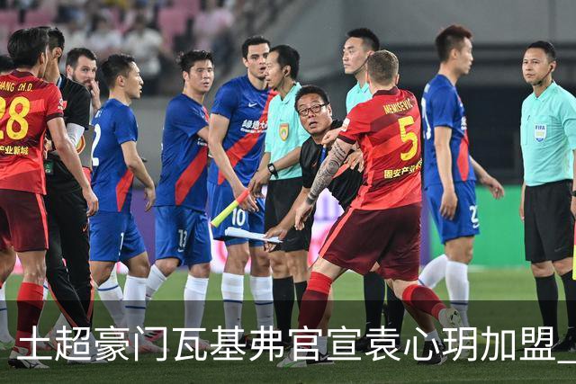 土超豪门瓦基弗官宣袁心玥加盟 职业生涯首次留洋