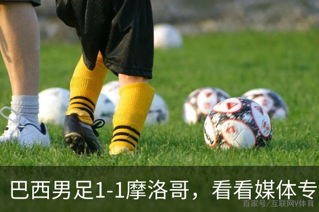 巴西男足1-1摩洛哥，看看媒体专家怎样说！前锋蒂亚戈没有战术价值