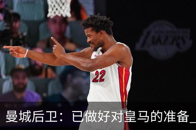 曼城后卫：已做好对皇马的准备 剩下的比赛必须全胜