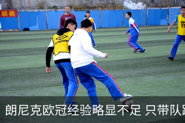 朗尼克欧冠经验略显不足 只带队踢过10场胜4场