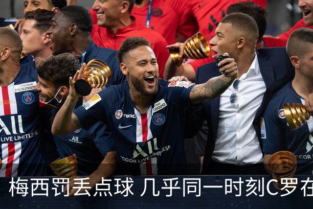 梅西罚丢点球 几乎同一时刻C罗在英超取得了进球