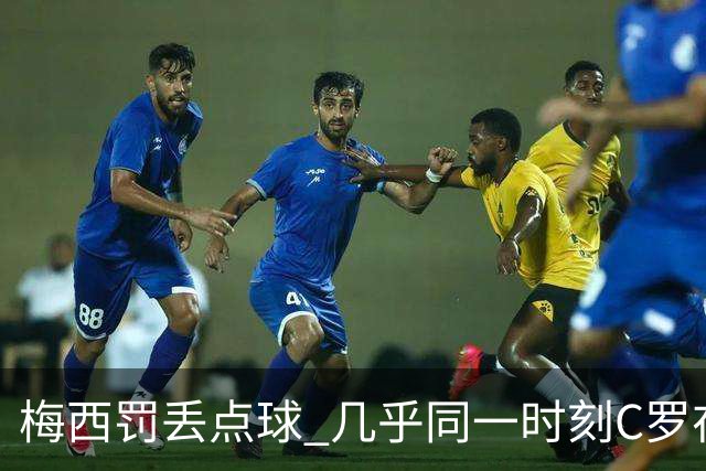 梅西罚丢点球 几乎同一时刻C罗在英超取得了进球