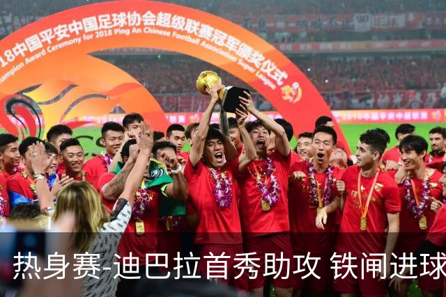 热身赛-迪巴拉首秀助攻 铁闸进球 罗马力擒热刺
