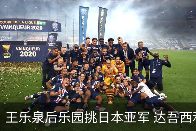 王乐泉后乐园挑日本亚军 达吾西利特渴望连胜