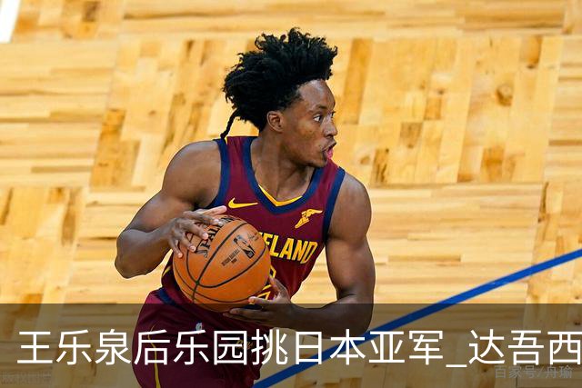 王乐泉后乐园挑日本亚军 达吾西利特渴望连胜