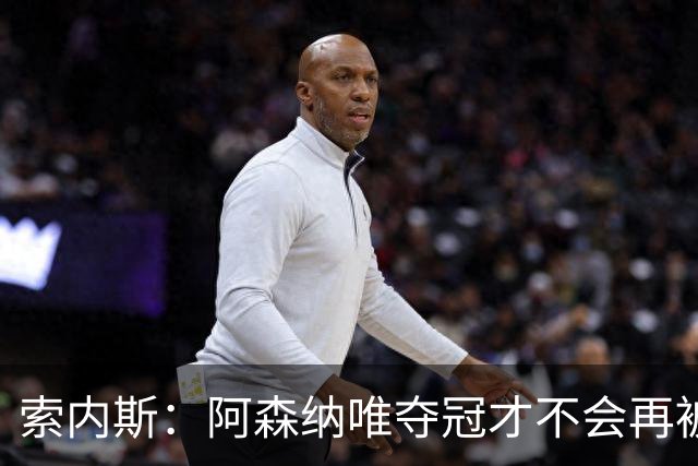 索内斯：阿森纳唯夺冠才不会再被当陪衬