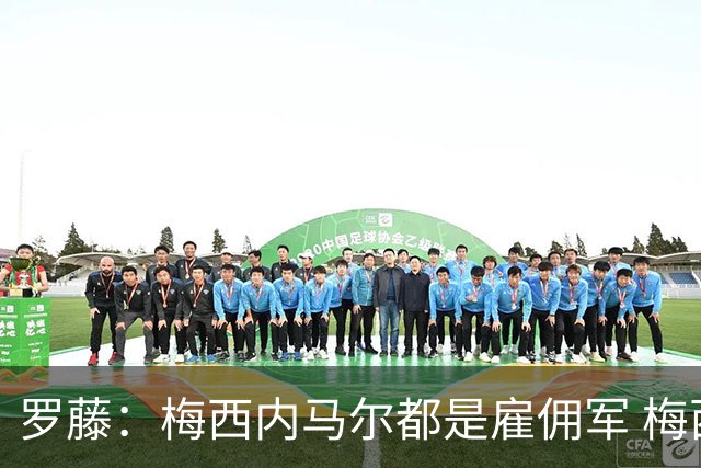 罗藤：梅西内马尔都是雇佣军 梅西从一开始就是骗子