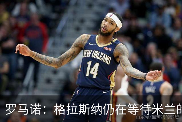罗马诺：格拉斯纳仍在等待米兰的答复，后者再次和雅伊斯勒会面