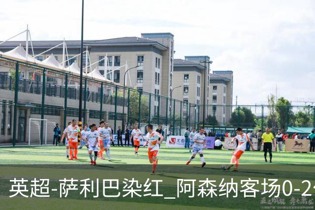 英超-萨利巴染红 阿森纳客场0-2伯恩茅斯