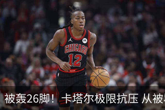 被轰26脚！卡塔尔极限抗压 从被群嘲到拿世界杯首分