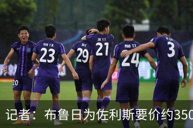 记者：布鲁日为佐利斯要价约3500万镑，罗杰斯仍是阿森纳优先目标