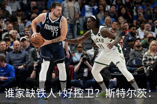 谁家缺铁人+好控卫？斯特尔茨：十足大龄新秀 疯三场场打满全场