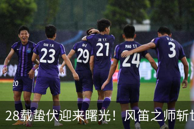 28载蛰伏迎来曙光！风笛之师斩世界杯首胜 有望创造历史