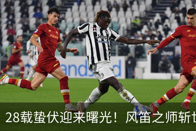 28载蛰伏迎来曙光！风笛之师斩世界杯首胜 有望创造历史