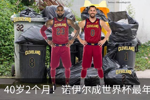 40岁2个月！诺伊尔成世界杯最年长德国球员 参赛5届+20场平纪录