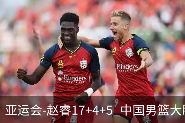 亚运会-赵睿17+4+5 中国男篮大胜中国台北摘铜