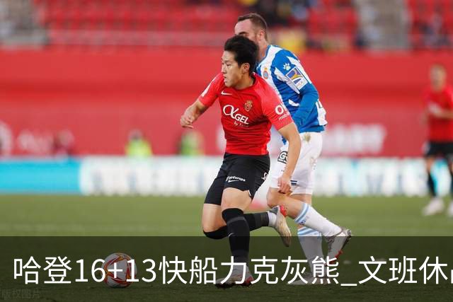 哈登16+13快船力克灰熊 文班休战马刺负开拓者
