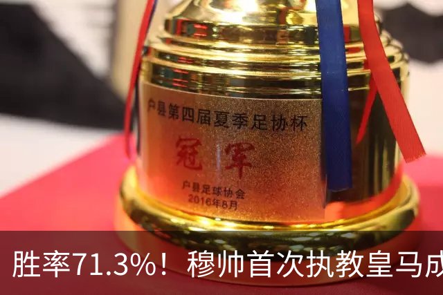 胜率71.3%！穆帅首次执教皇马成绩：西甲百分夺冠 欧冠连续3年4强